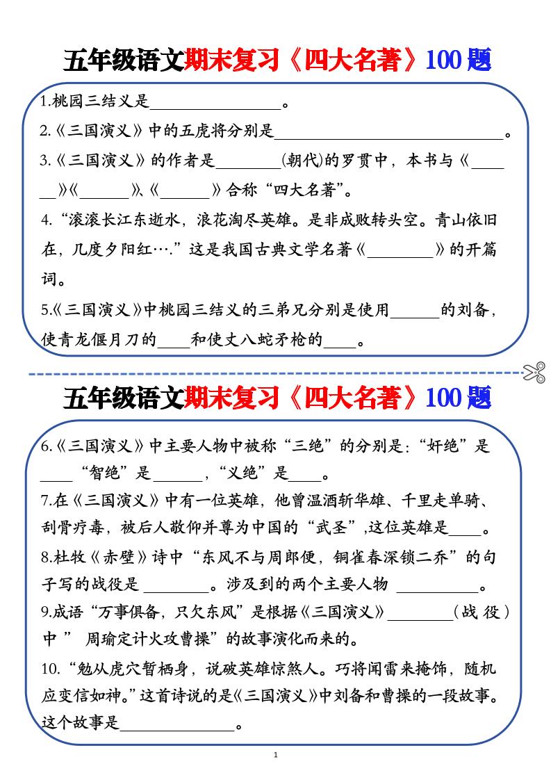 五年级下语文期末复习《四大名著》100题（空白+答案）-米秀网