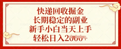 快递回收掘金，长期稳定的副业，新手小白当天上手，轻松日入多张【揭秘】-米秀网