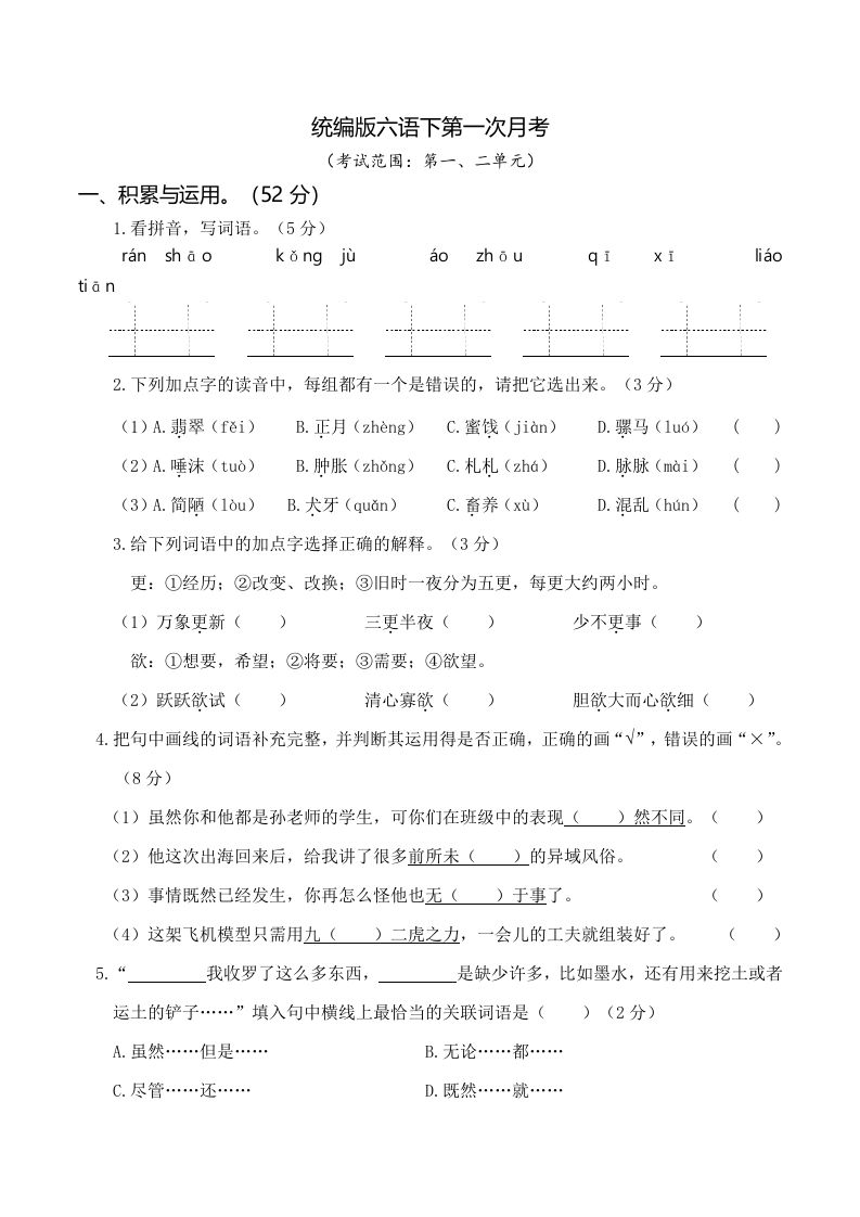 六下语文第一次月考（一、二单元）-米秀网