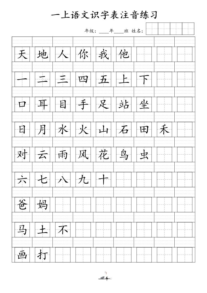 一上语文识字表注音练习（新）-米秀网
