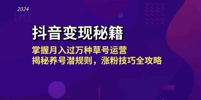 抖音变现秘籍：掌握月入过万种草号运营，揭秘养号潜规则，涨粉技巧全攻略-米秀网