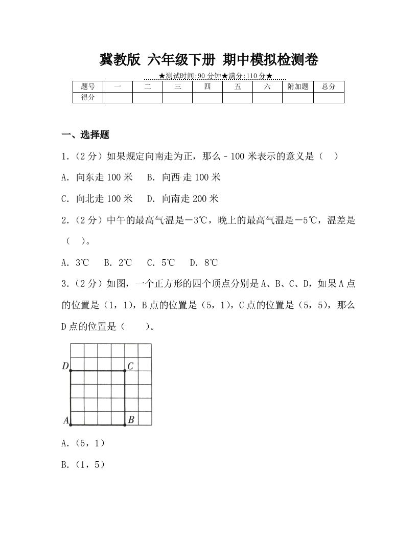 冀教版六年级下册数学期中质量检测试卷（4）（含答案）-米秀网