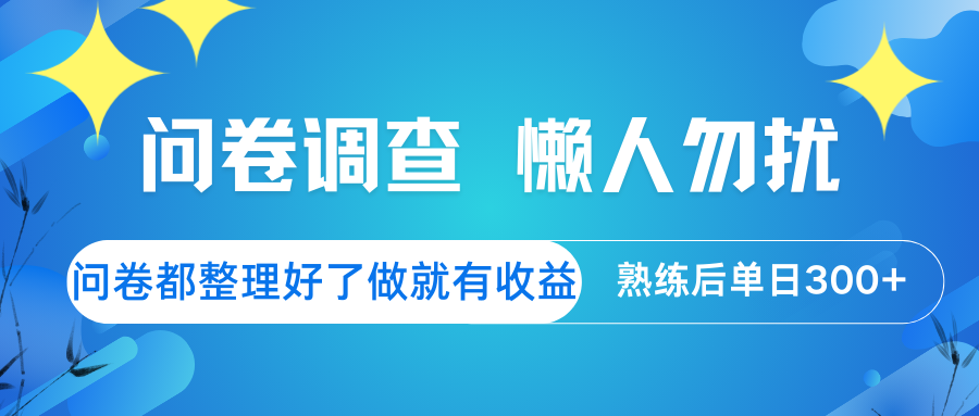问卷调查 懒人勿扰 问卷都整理好了，做就有收益，熟练后日入300+-米秀网
