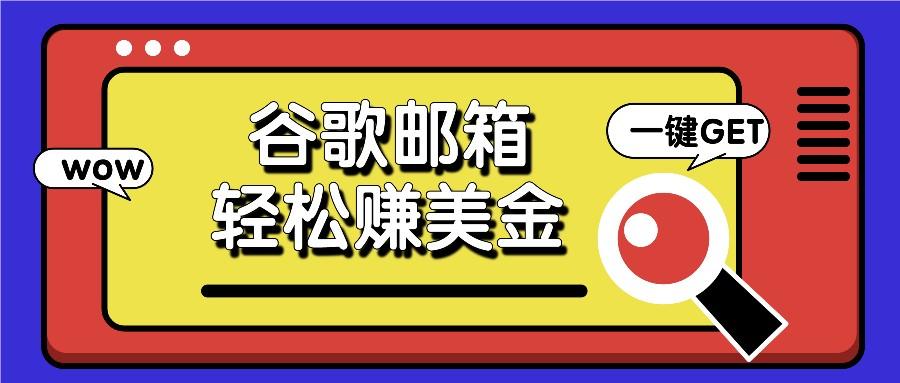 利用谷歌邮箱，只需简单点击广告邮件即可轻松赚美金，日收益50+-米秀网