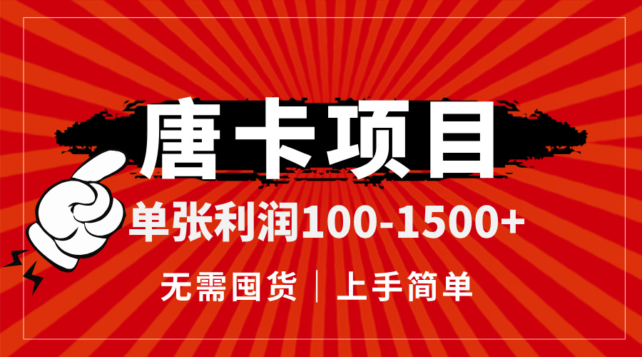 唐卡项目，单张利润100-1500+，无需囤货，上手简单。-米秀网