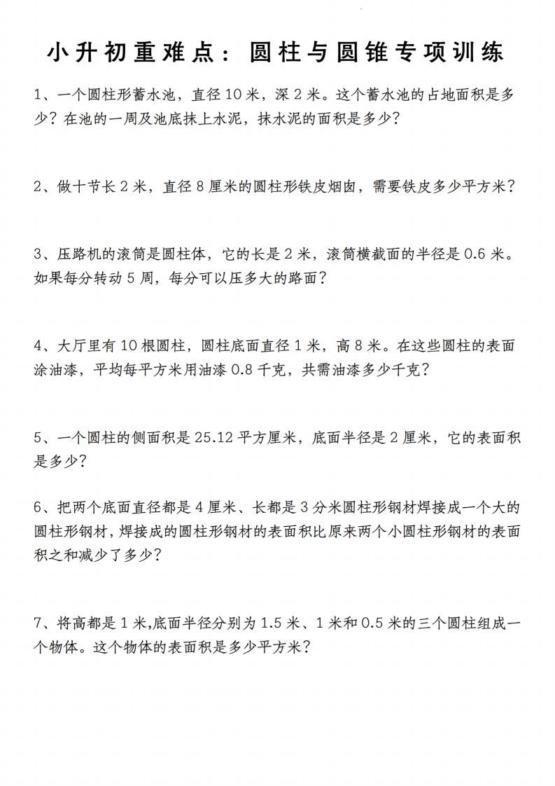 小升初数学【重难点：圆柱与圆锥专项训练】-米秀网