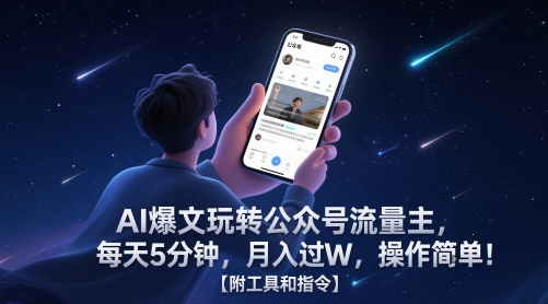 AI爆文玩转公众号流量主，每天5分钟，月入过W，操作简单！【附工具和指令】-米秀网