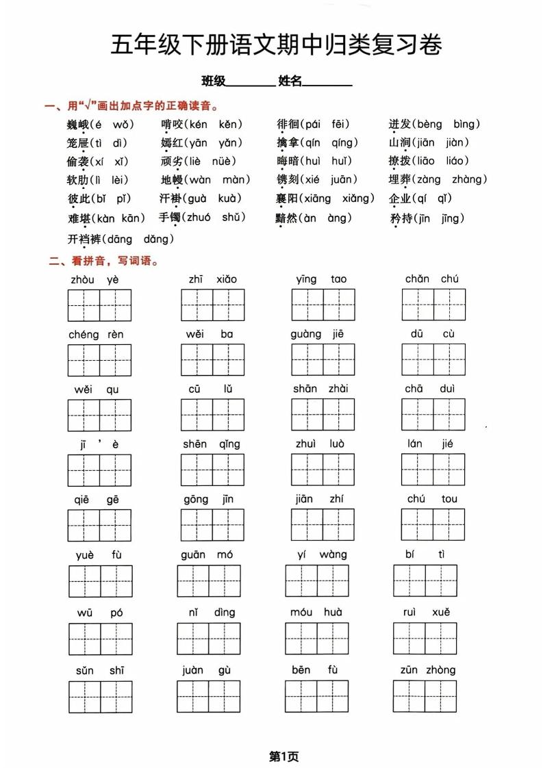 五年级下册语文期中归类复习卷-米秀网