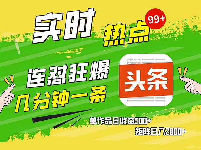 头条赚钱新姿势，AI爆款文章生成术，无脑操作日赚1K+复制粘贴轻松玩转头条-米秀网