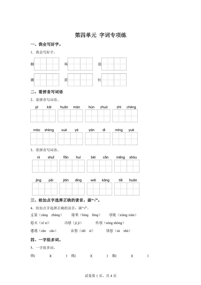 统编版语文四年级上册第四单元字词专项练-米秀网