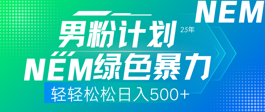 25年新男粉计划绿色暴力项目轻轻松松日收500+-米秀网