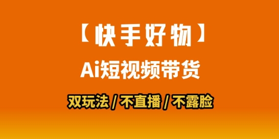 【快手好物】短视频带货，搬运拼接+数字人双玩法，操作简单，会玩手机就行-米秀网
