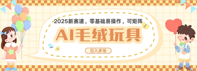 2025AI卡通玩偶赛道，每天五分钟，日入好几张，全程AI操作，可矩阵操作放大收益-米秀网