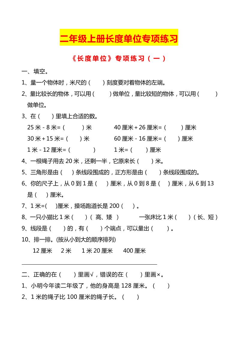 二上数学长度单位专项练习2份-米秀网