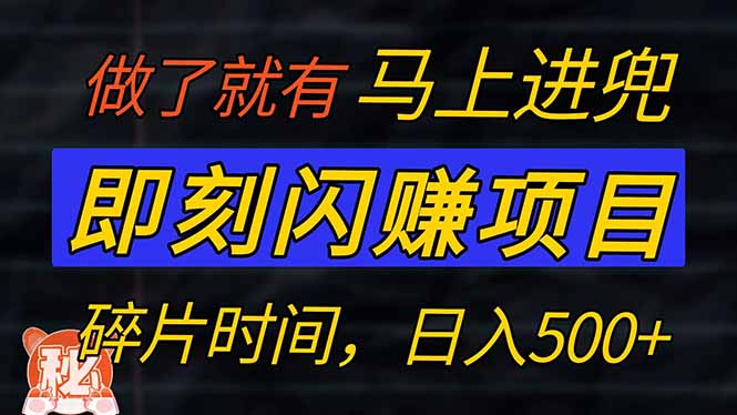 零门槛 即刻闪赚项目！！！仅手机操作，利用碎片时间，轻松日赚500+-米秀网