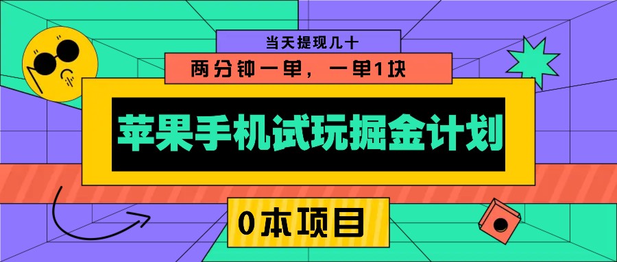 苹果手机试玩掘金计划，0本项目两分钟一单，一单1块 当天提现几十-米秀网