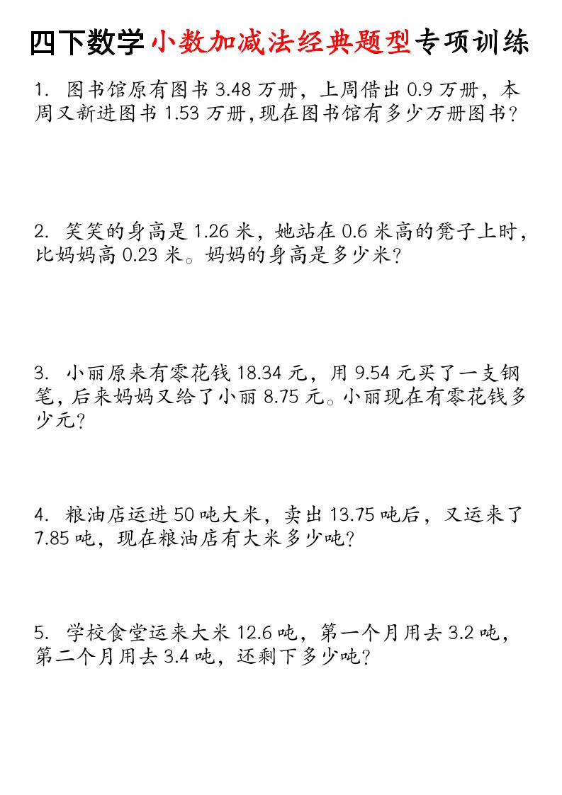 四下数学小数加减法经典题型专项-米秀网