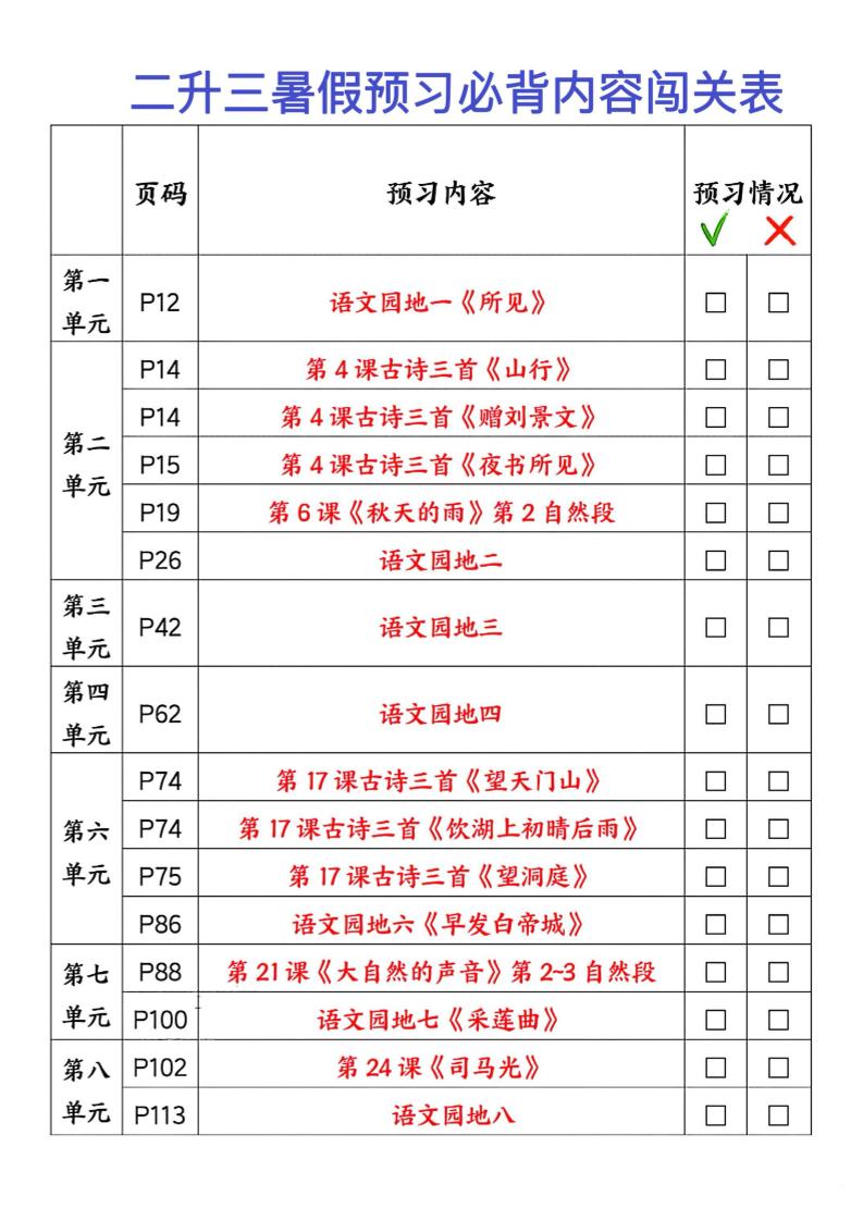 2025秋二升三暑假预习闯关表三上语文-米秀网