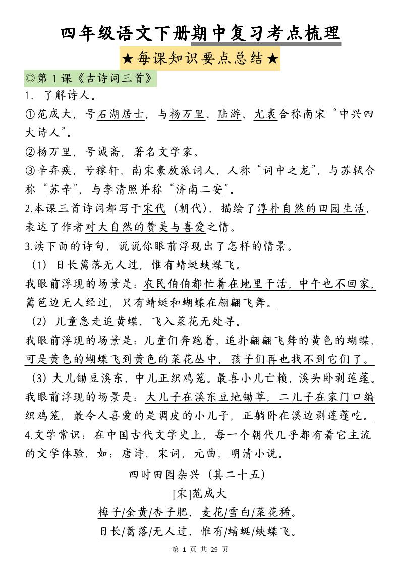 四下语文期中复习-每课知识点背诵(4)-米秀网