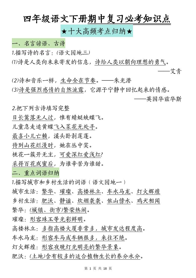 四下语文期中复习-十大高频考点归纳(4)-米秀网