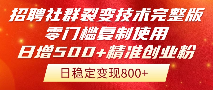 招聘社群裂变技术完整版流出！零门槛复制使用，日增500+精准创业流量每…-米秀网