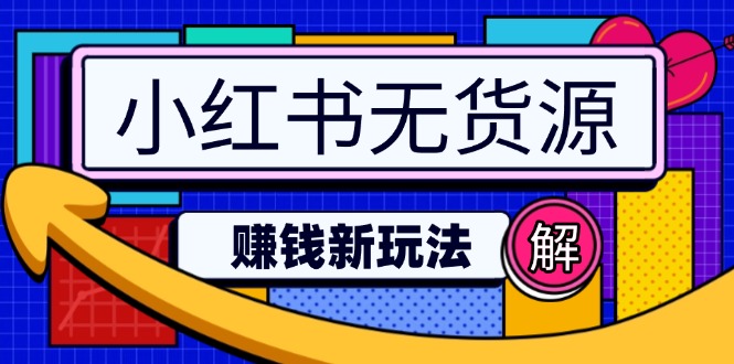 小红书无货源赚钱新玩法：无需涨粉囤货直播，轻松实现日破2w-米秀网