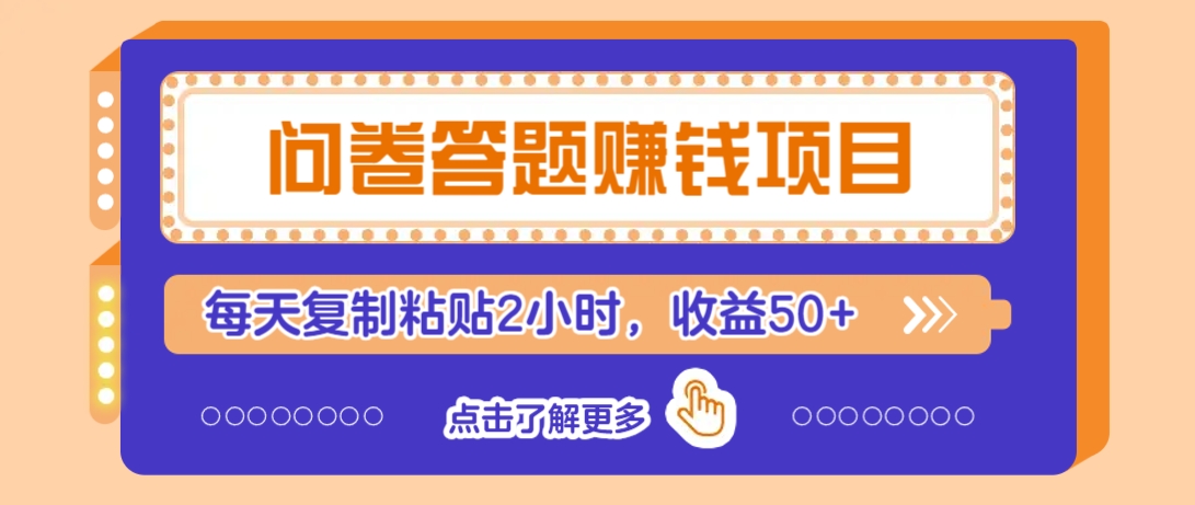 问卷答题赚钱项目，新手小白也能操作，每天复制粘贴2小时，收益50+-米秀网