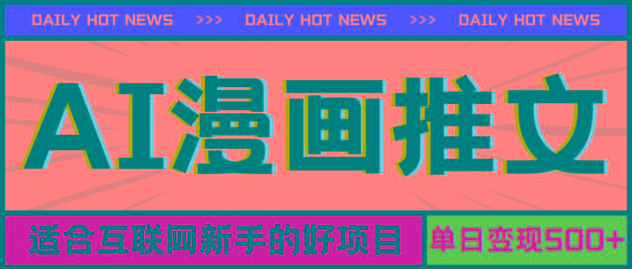 手机也能做AI漫画推文，播放量20w＋，新手玩家的福利，单日变现500+-米秀网