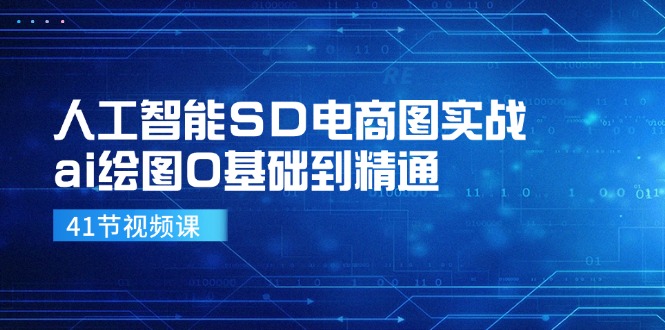 人工智能SD电商图实战，ai绘图0基础到精通(41节视频课-米秀网