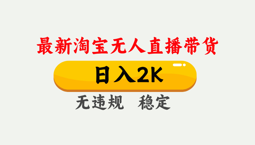 最新淘宝无人直播带货，日入1000+，不违规不封号，独家技术，操作简单【揭秘】-米秀网