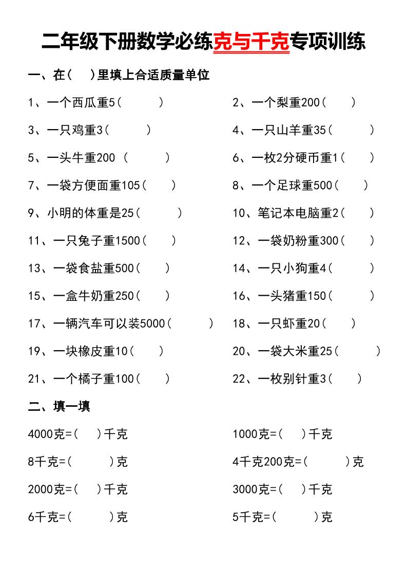 二年级下册数学必练克与千克专项训练-米秀网