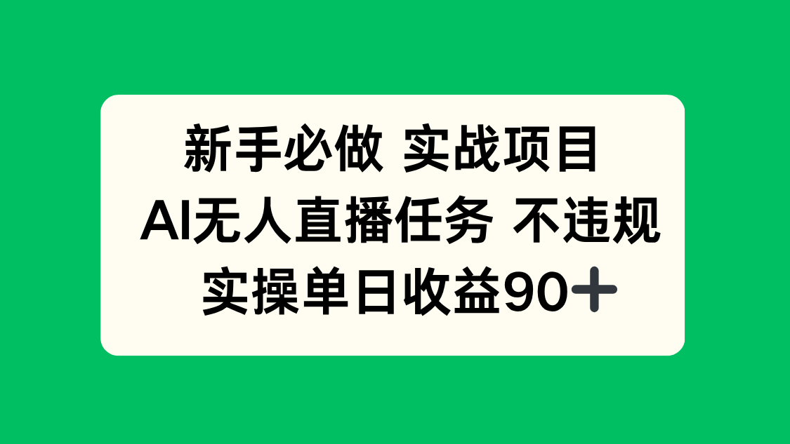 新手必做实战项目，AI无人直播任务 不违规，实操单日收益90+-米秀网