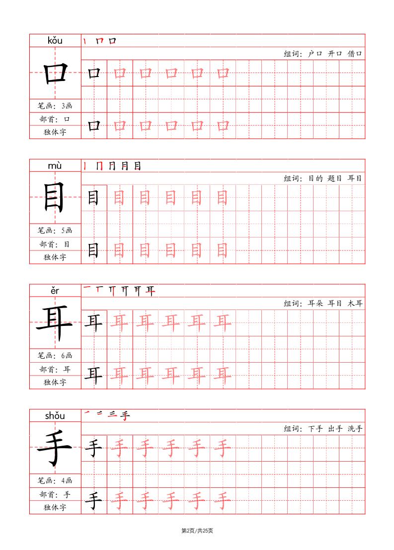一上语文写字表字帖（笔画+部首+笔顺+组词）插图1