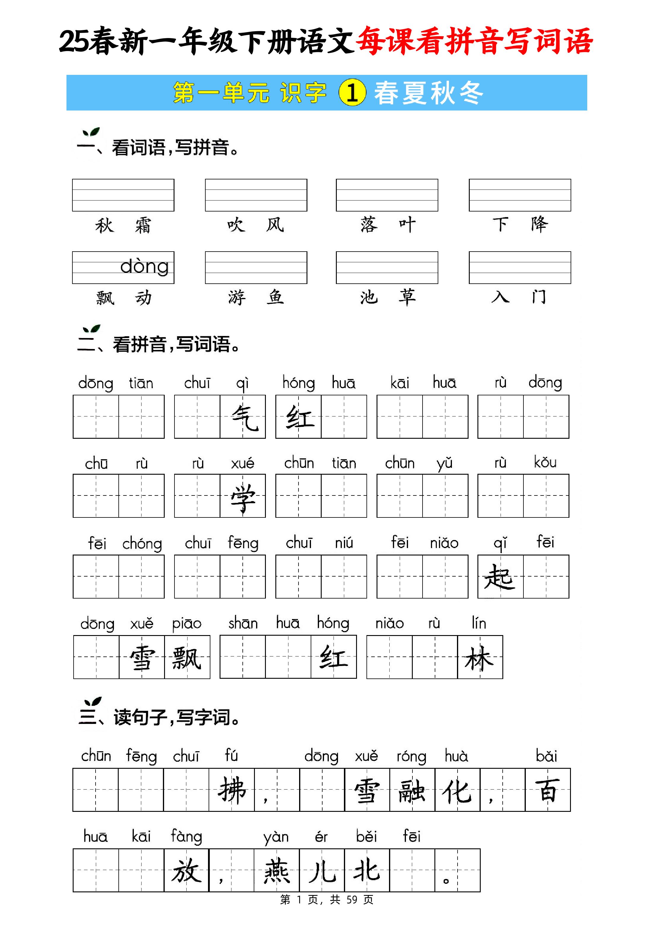 25春新一下语文每课看拼音写词语(含答案59页)-米秀网