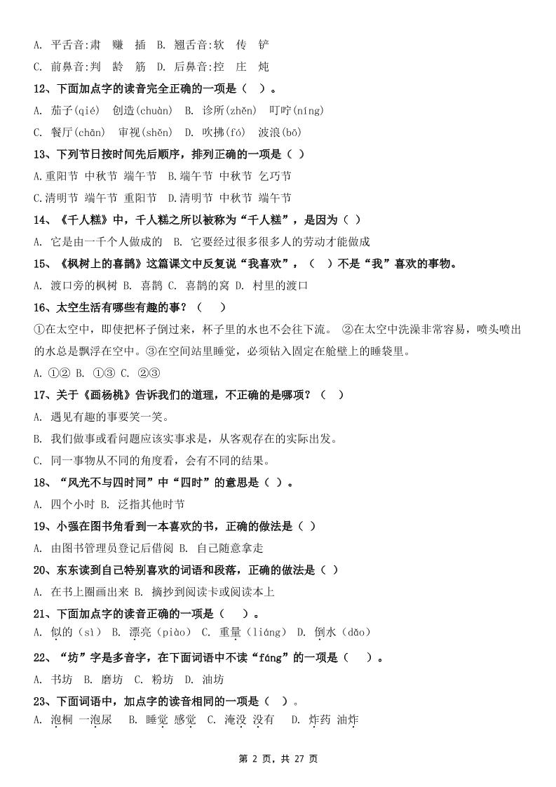 二下语文期末复习选择题专项100道（含答案27页）插图1