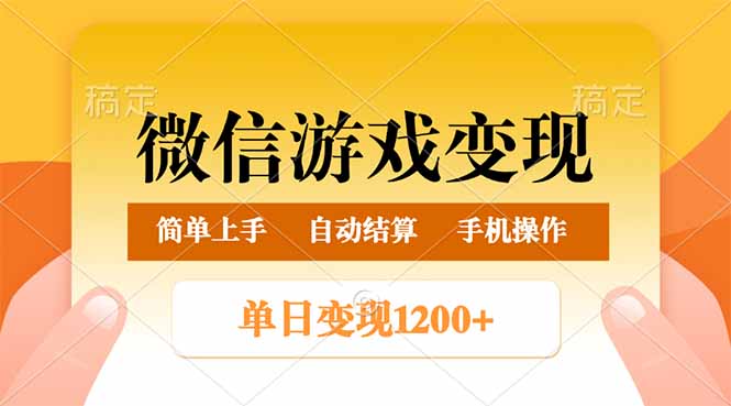 微信游戏变现玩法，单日最低500+，轻松日入800+，简单易操作-米秀网