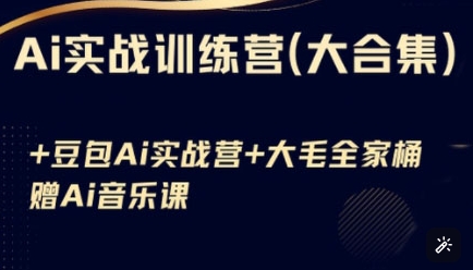 Ai实战训练营合集(豆包Ai+KiMi应用+Ai音乐)，基础操作到高级技巧的多个方面-米秀网