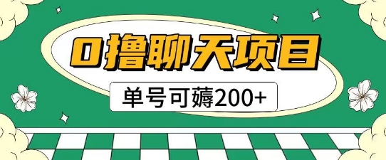 首发0撸聊天项目拆解无需实名认证单号可薅2张+-米秀网