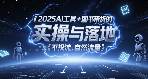 2025AI工具+图书带货的实操与落地，图文起号带货全攻略，不投流，自然流量-米秀网