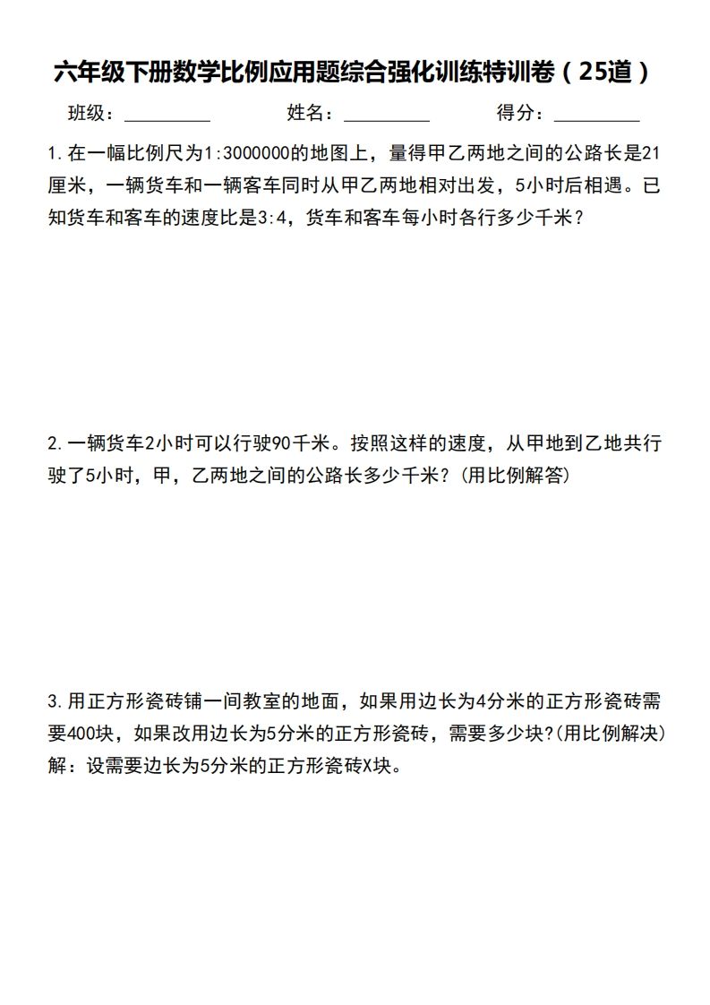 六下数学比例应用题综合强化训练特训卷-米秀网