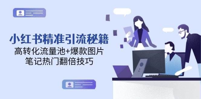 小红书精准引流秘籍，高转化流量池+爆款图片，笔记热门翻倍技巧-米秀网