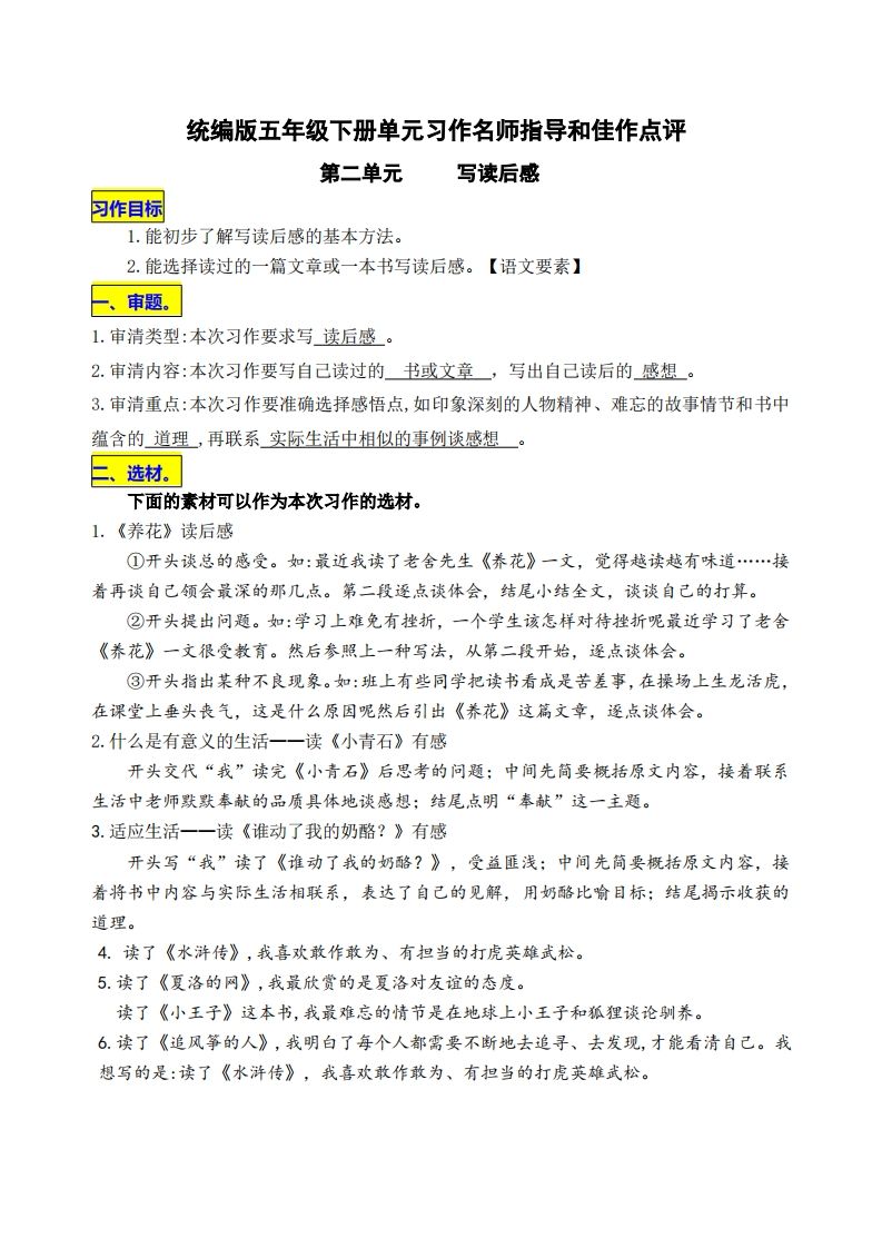 五下语文第二单元《写读后感》名师指导和佳作点评-米秀网