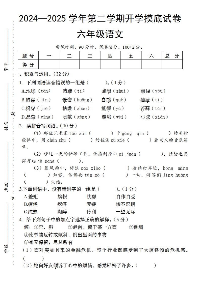 24-25学年第二学期开学摸底试卷六年级下语文-米秀网