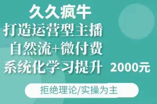 久久疯牛·自然流+微付费(12月23更新)打造运营型主播，包11月+12月-米秀网