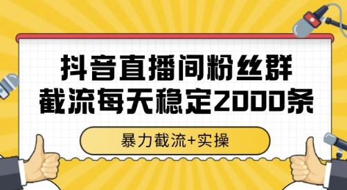 抖音直播间粉丝群截流，稳定采集数据全行业通用 2000条数据一天【揭秘】-米秀网