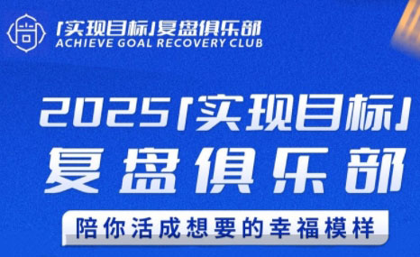 聪聪老师·2025实现目标，复盘俱乐部-米秀网