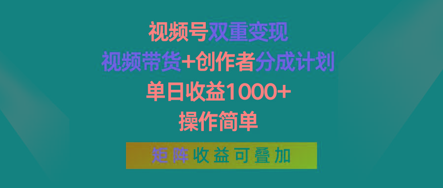 视频号双重变现，视频带货+创作者分成计划 , 单日收益1000+，操作简单，矩阵收益叠加-米秀网