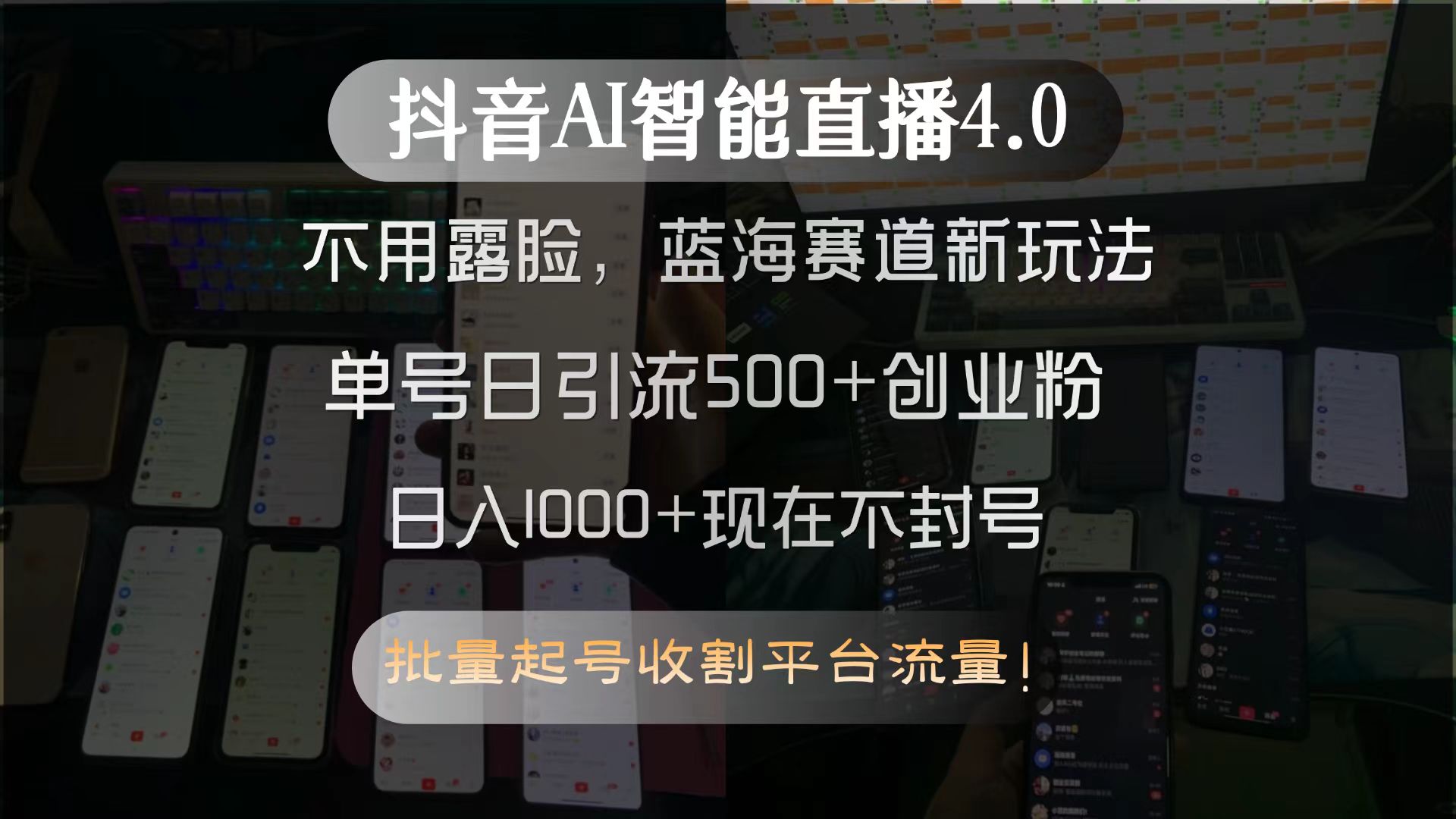 抖音AI智能直播4.0，不用露脸，蓝海赛道新玩法，单号日引流500+创业粉…-米秀网