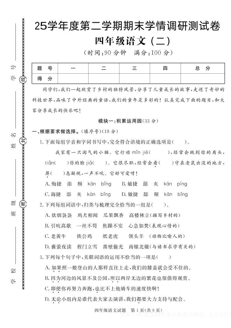 【四下语文】25学年度第二学期期末学情调研测试卷2-米秀网