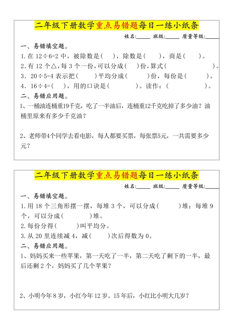 【重点易错题每日一练小纸条-无答案】二下数学-高清无水印完整版本-米秀网